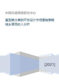 從直型喉分離鉗的創(chuàng)新開(kāi)發(fā)到城鄉(xiāng)居民收入差異下的市場(chǎng)營(yíng)銷策略